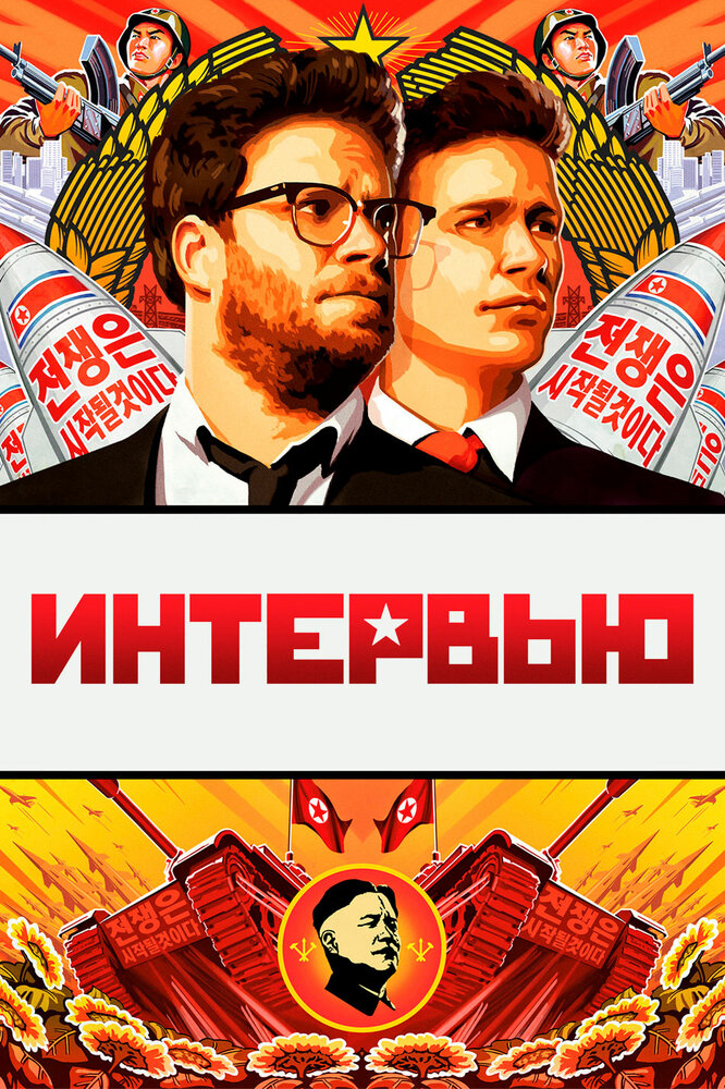 Интервью / The Interview (2014)