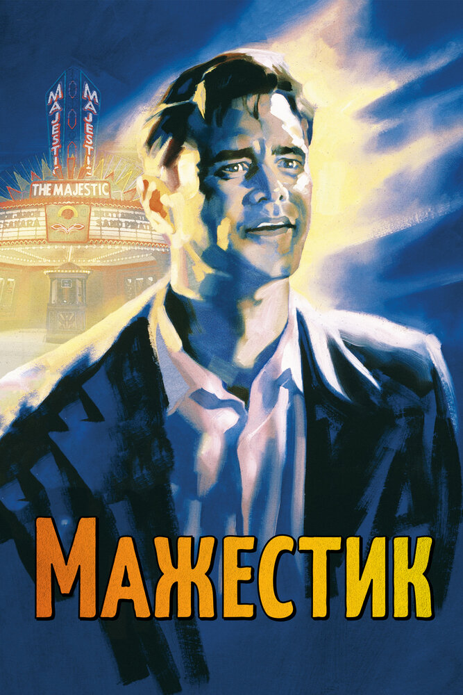 Мажестик / The Majestic (2001)