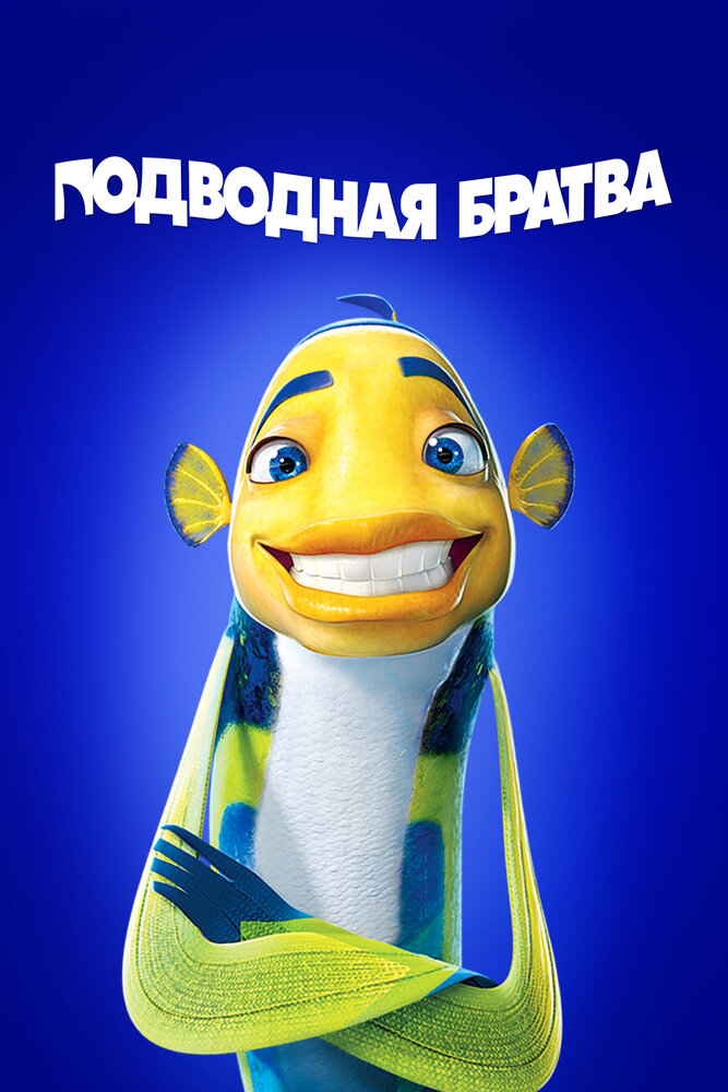 Подводная братва / Shark Tale (2004)