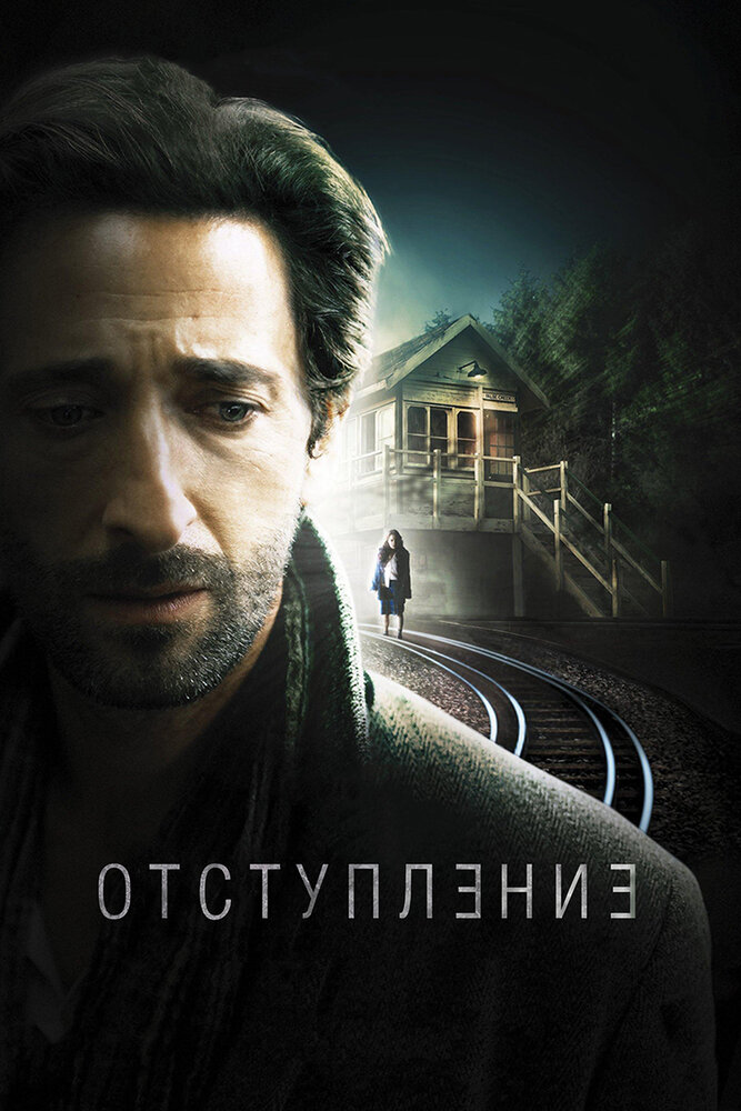 Отступление / Backtrack (2015)