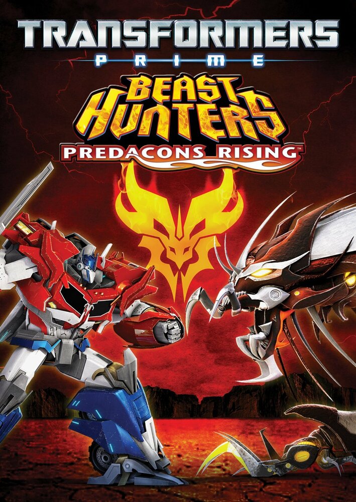 Трансформеры Прайм: Охотники на чудовищ. Восстание предаконов / Transformers Prime Beast Hunters: Predacons Rising (2013)