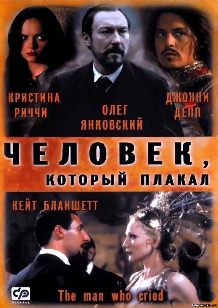 Человек, который плакал / The Man Who Cried (2000)