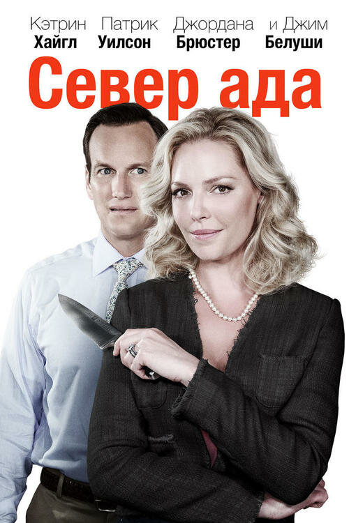 Дом милый ад / Home Sweet Hell (2014)