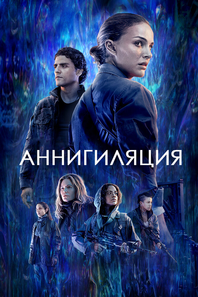 Аннигиляция / Annihilation (2018)