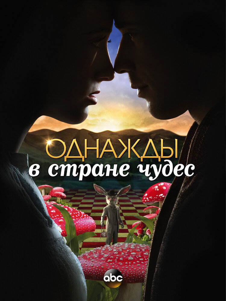 Однажды в стране чудес / Once Upon a Time in Wonderland (2013)