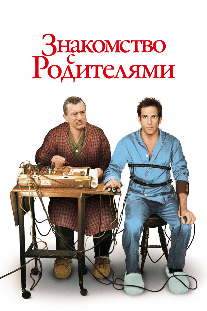 Знакомство с родителями / Meet the Parents (2000)