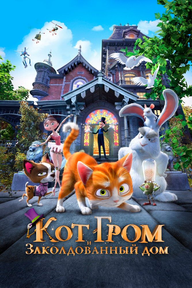 Кот Гром и заколдованный дом / The House of Magic (2013)