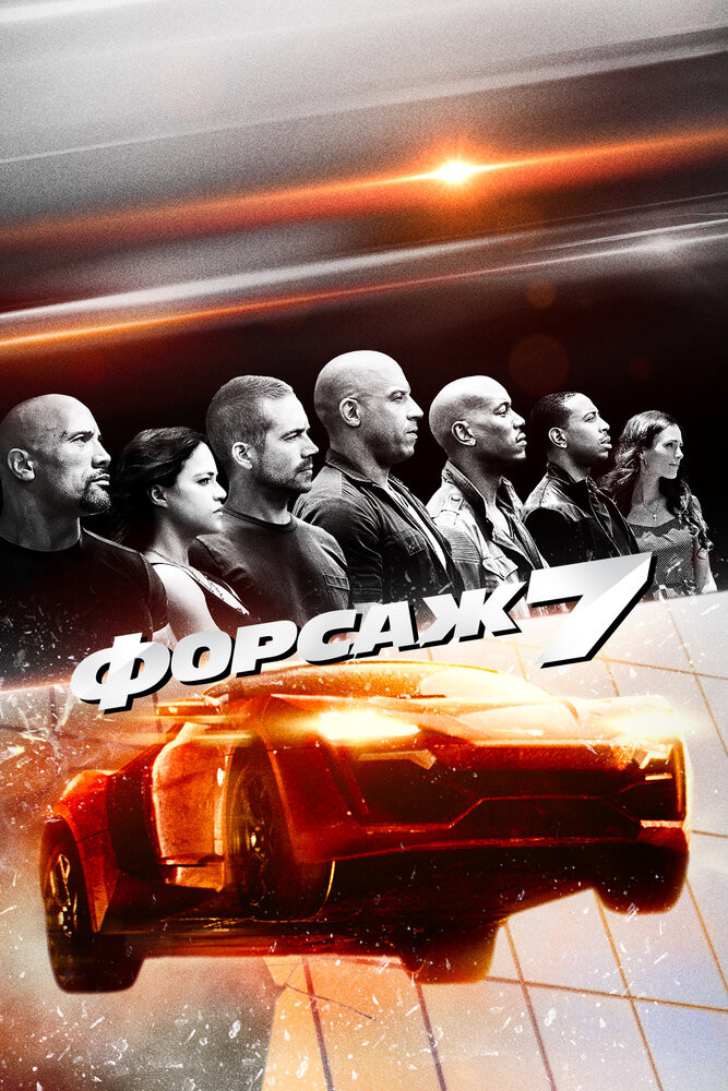 Форсаж 7 / Furious Seven (2015)