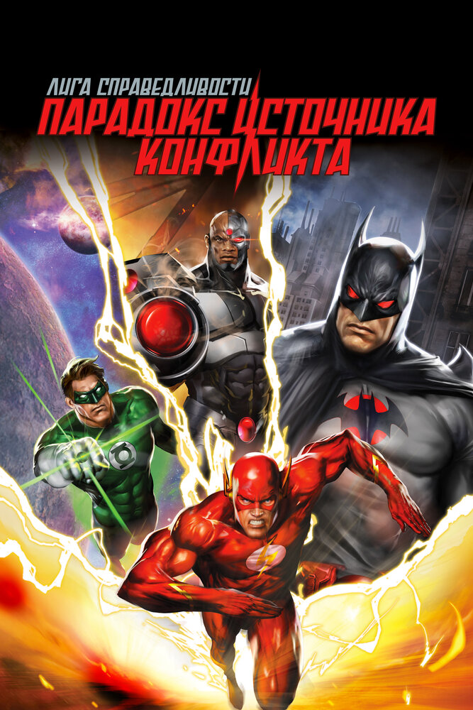 Лига справедливости: Парадокс источника конфликта / Justice League: The Flashpoint Paradox (2013)