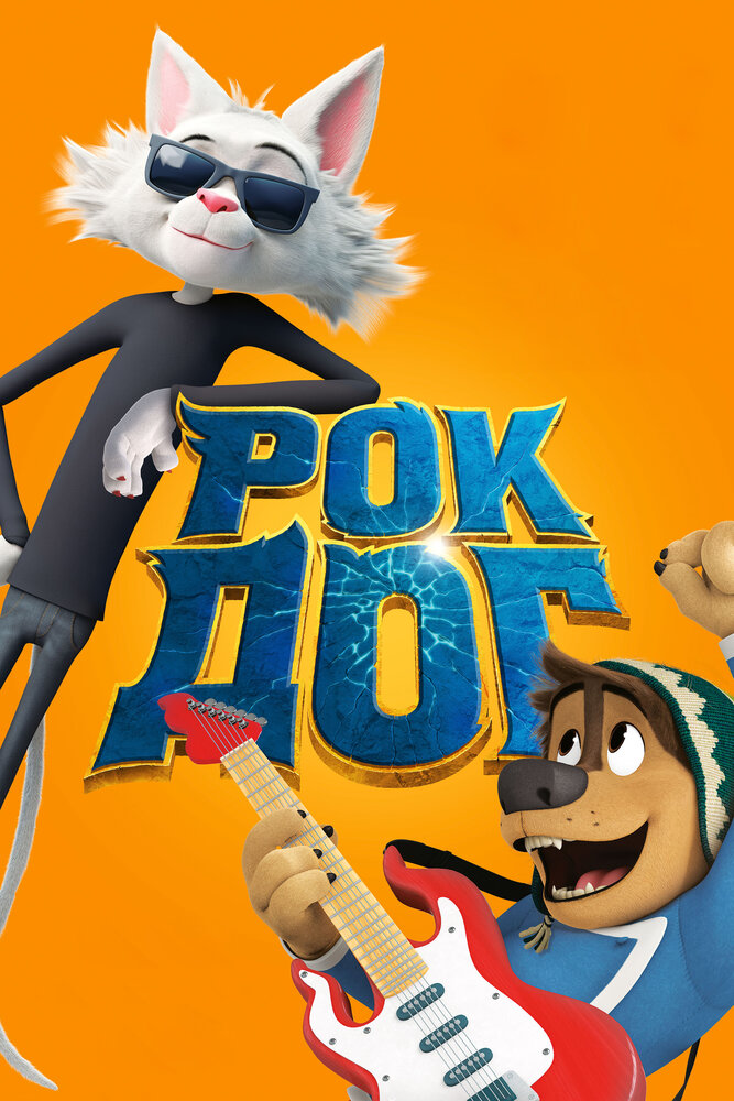 Рок Дог / Rock Dog (2016)