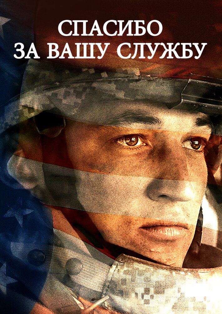 Спасибо за вашу службу / Thank You for Your Service (2017)