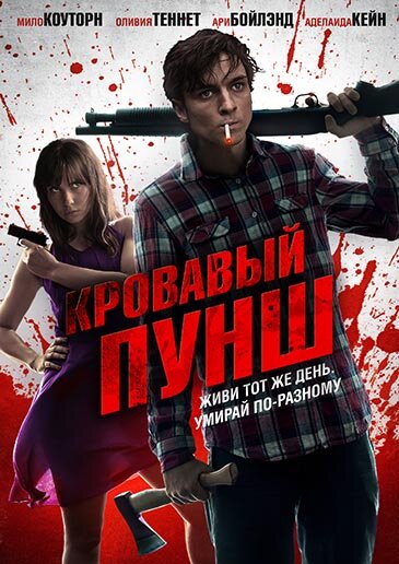 Кровавый пунш / Blood Punch (2014)