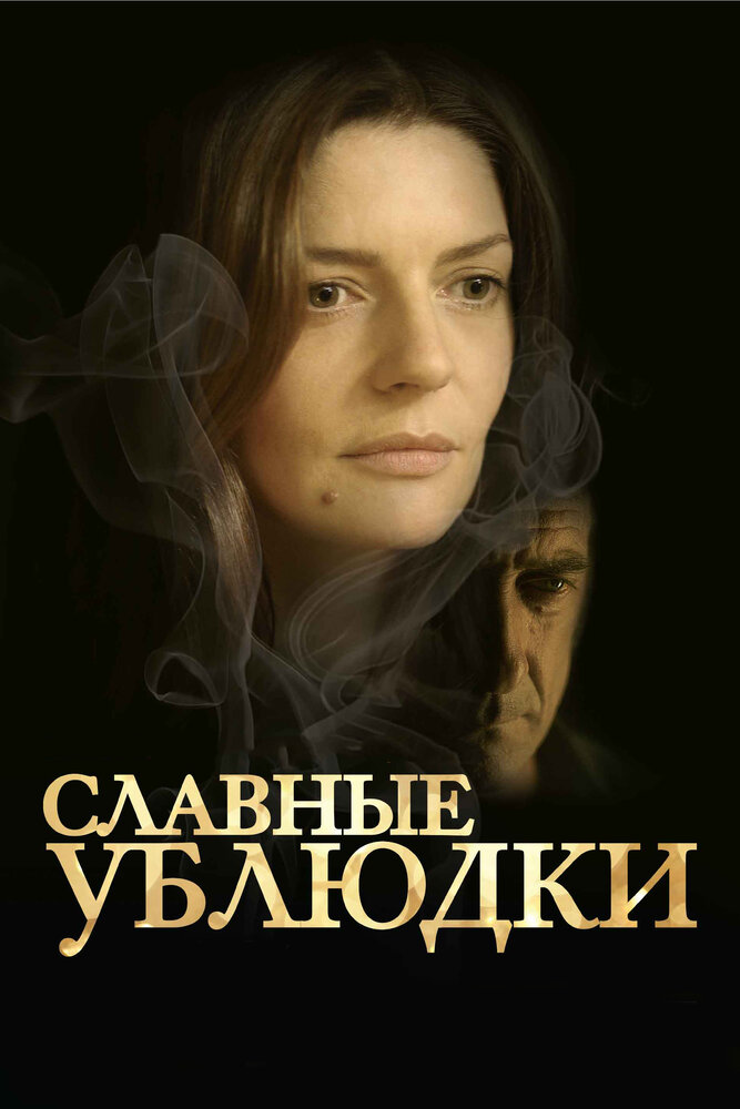 Славные ублюдки / Les salauds (2013)