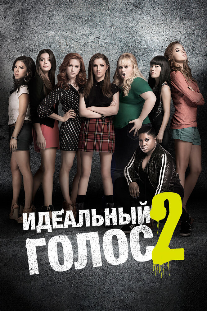 Идеальный голос 2 / Pitch Perfect 2 (2015)