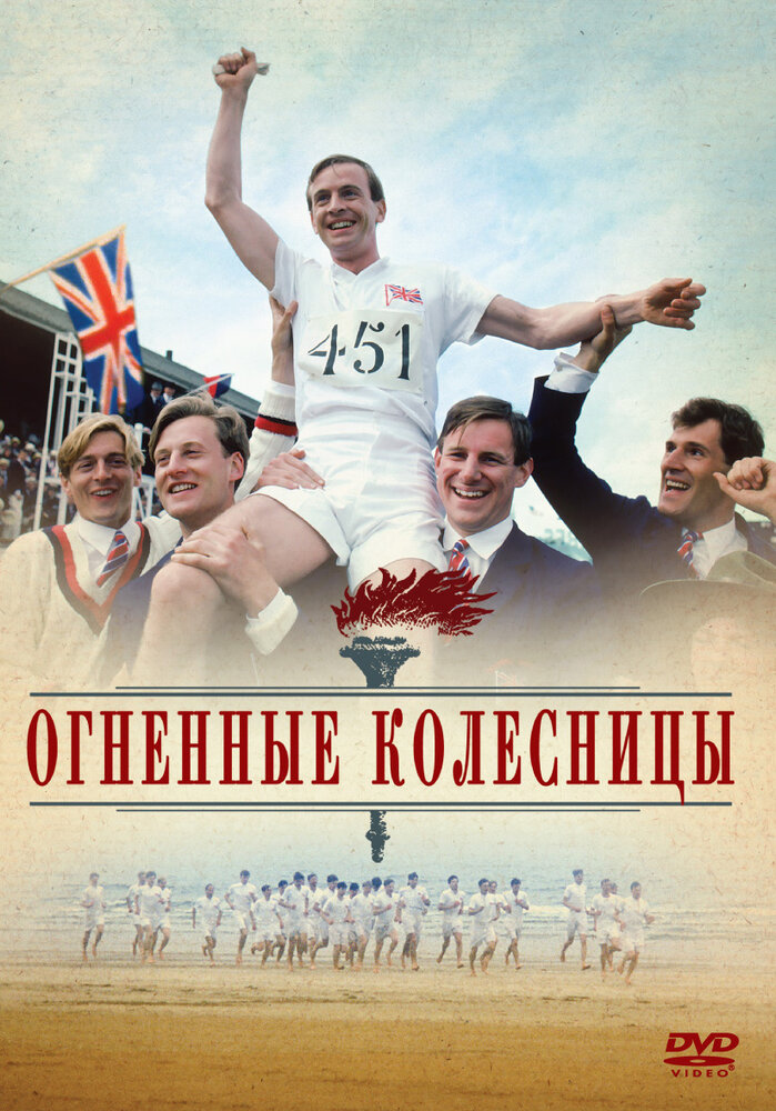 Огненные колесницы / Chariots of Fire (1981)