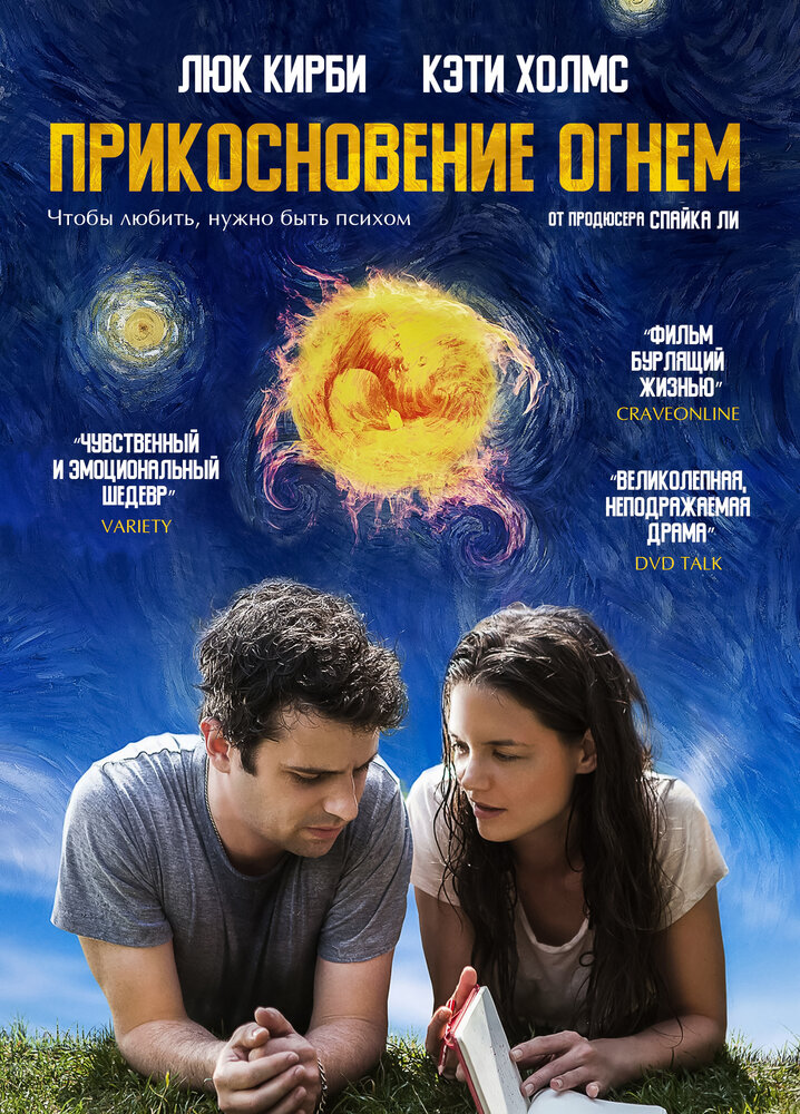 Прикосновение огнём / Touched with Fire (2015)