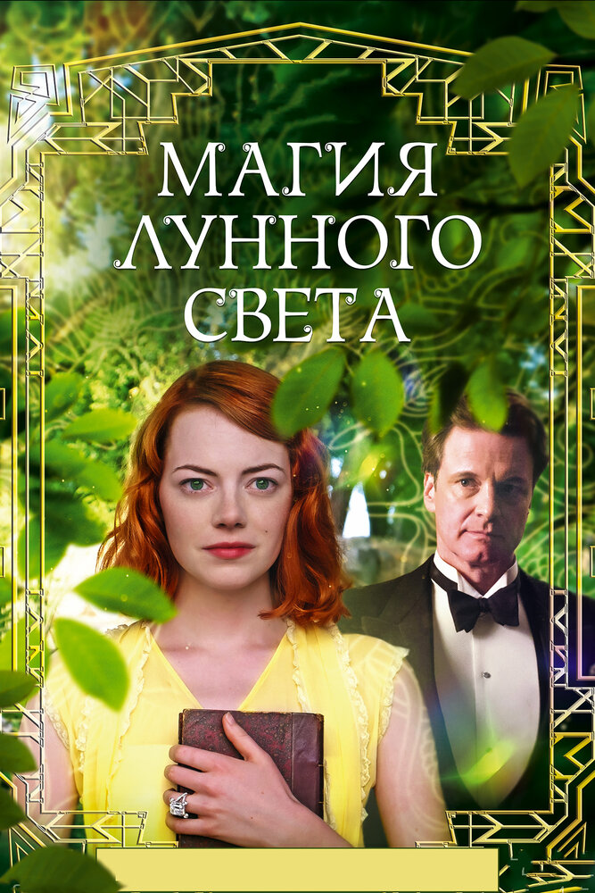 Магия лунного света / Magic in the Moonlight (2014)