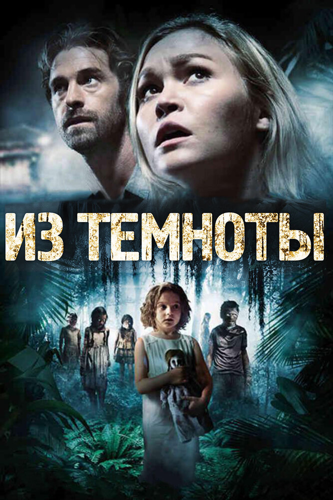 Из темноты / Out of the Dark (2014)