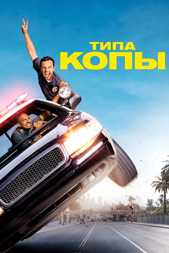 Типа копы / Let's Be Cops (2014)