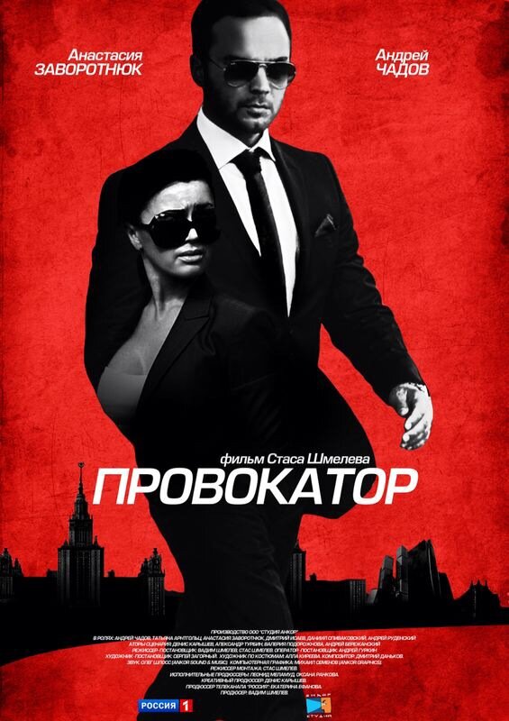 Провокатор (2015)