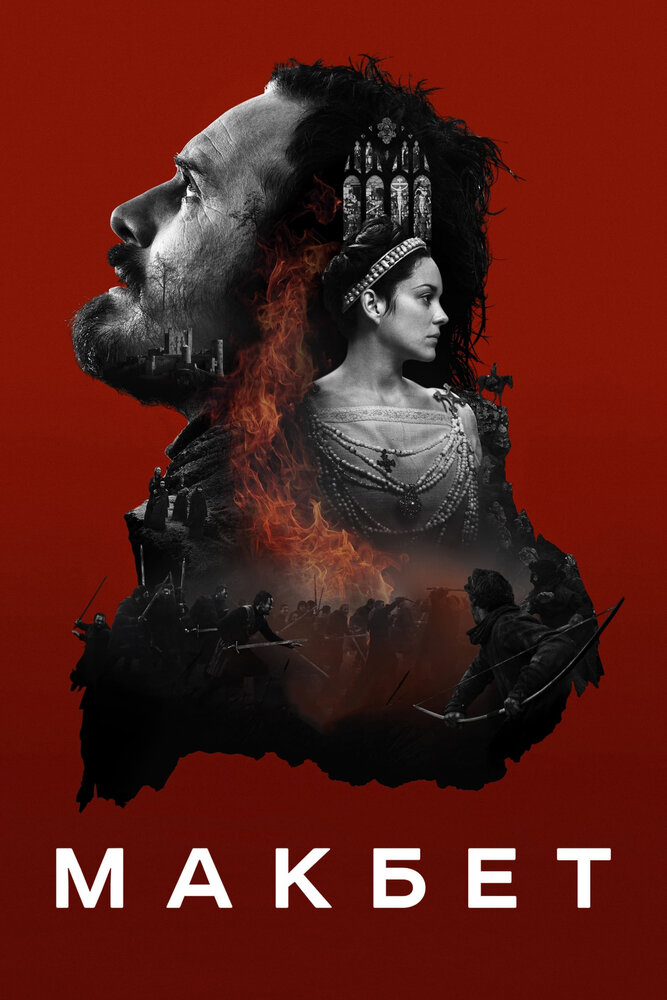 Макбет / Macbeth (2015)