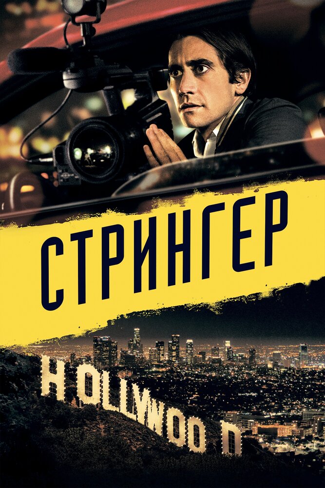 Стрингер / Nightcrawler (2013)