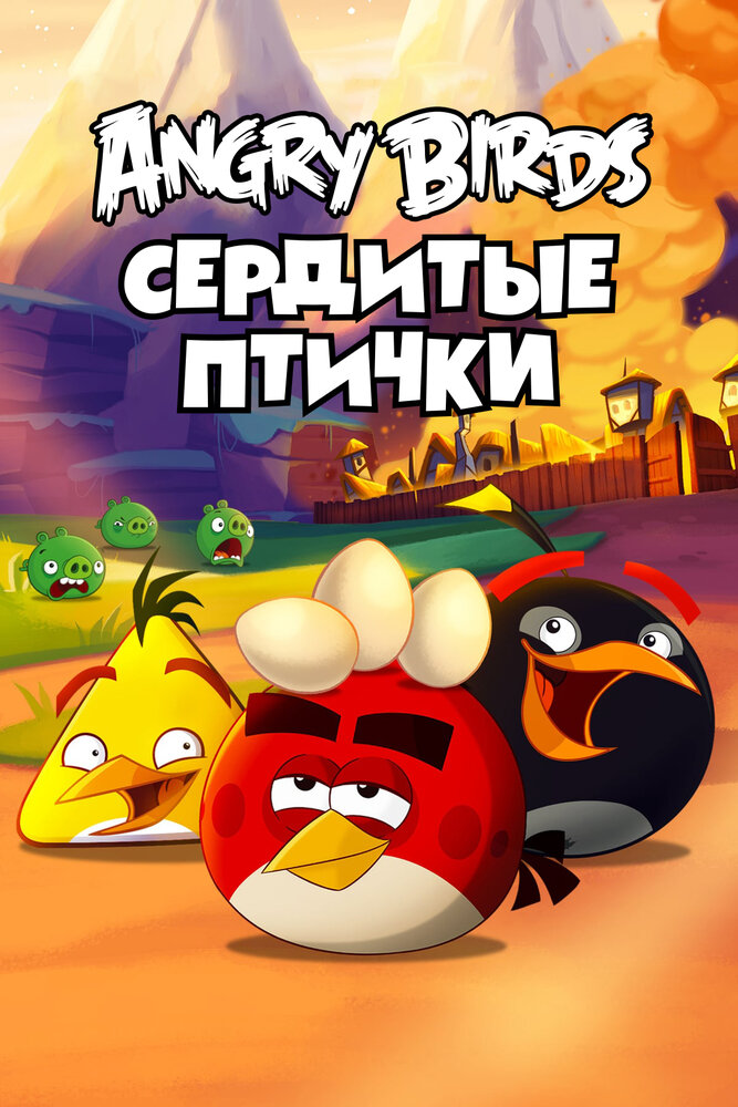 Злые птички / Angry Birds Toons! (2013)