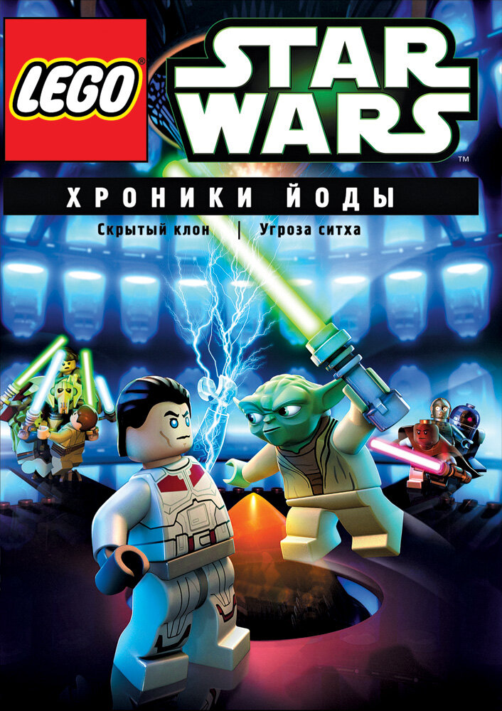 Lego Звездные войны: Хроники Йоды – Скрытый клон / Lego Star Wars: The Yoda Chronicles - The Phantom Clone (2013)