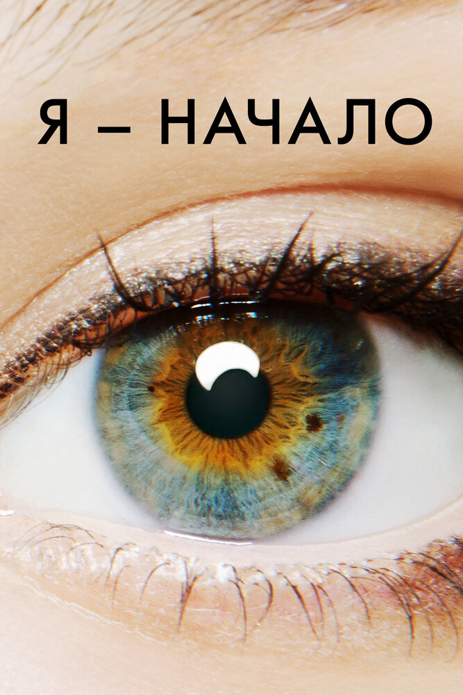 Я – начало / I Origins (2014)