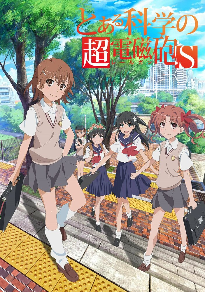 Некий научный Рейлган С / Toaru Kagaku no Railgun S (2013)