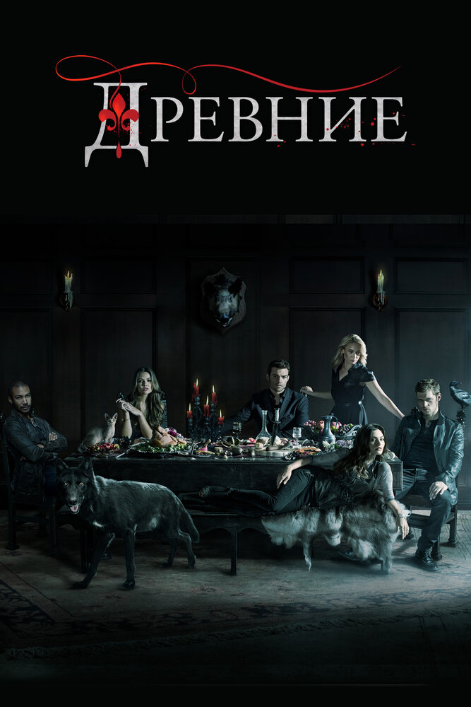 Древние / The Originals (2013)