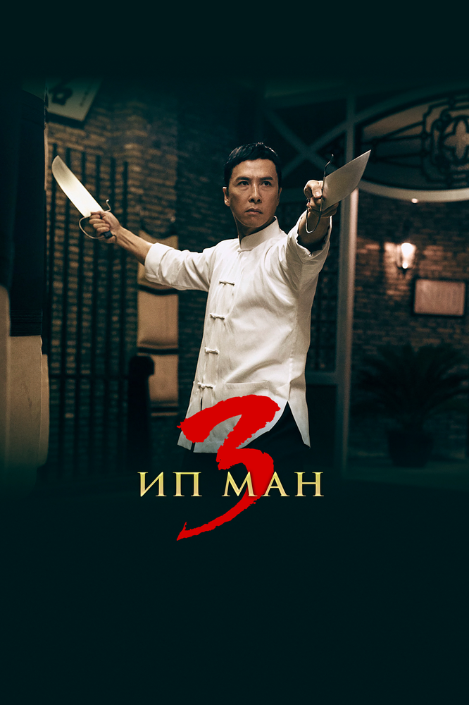 Ип Ман 3D / Yip Man 3 (2015)