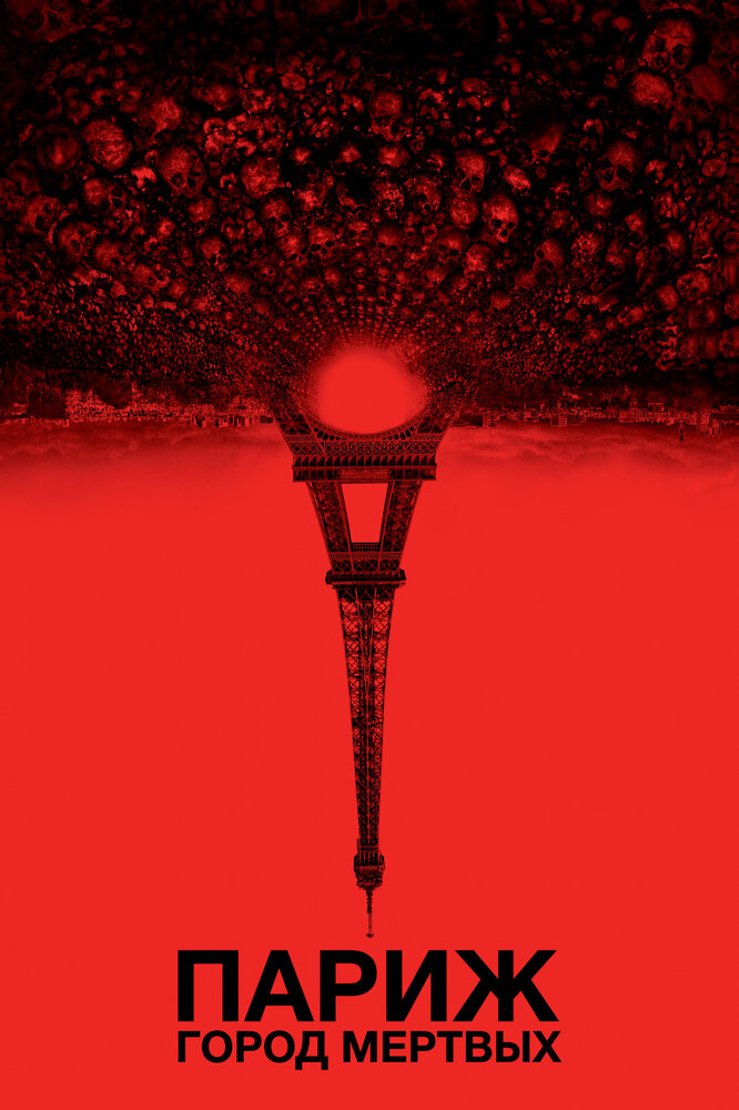 Париж: Город мёртвых / As Above, So Below (2014)