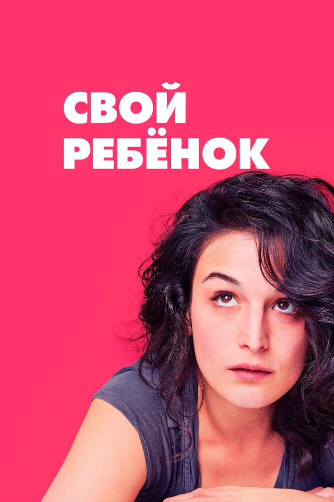 Свой ребёнок / Obvious Child (2014)