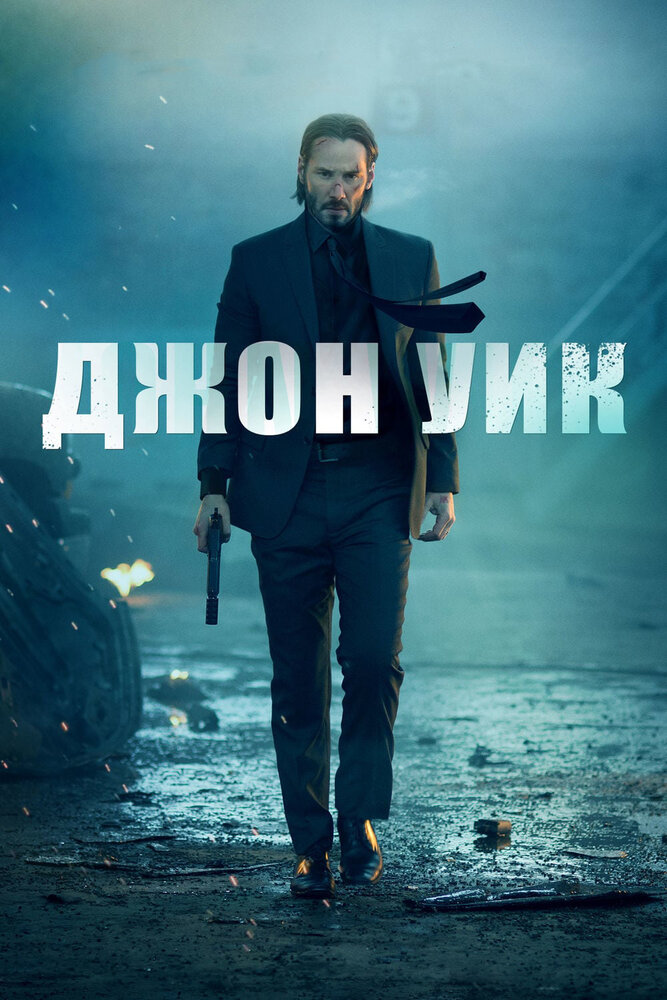 Джон Уик / John Wick (2014)