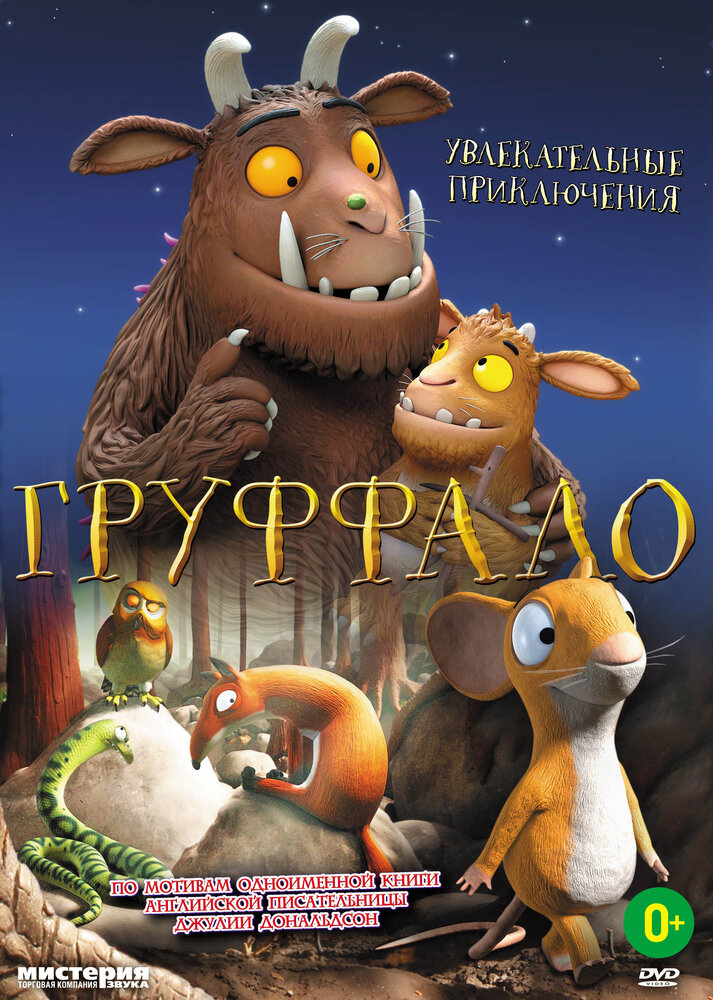 Груффало / The Gruffalo (2011)