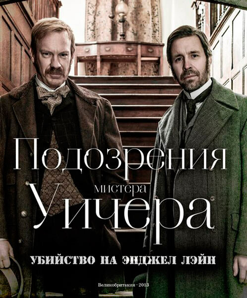 Подозрения мистера Уичера: Убийство на Энджел Лэйн / The Suspicions of Mr Whicher: The Murder in Angel Lane (2013)