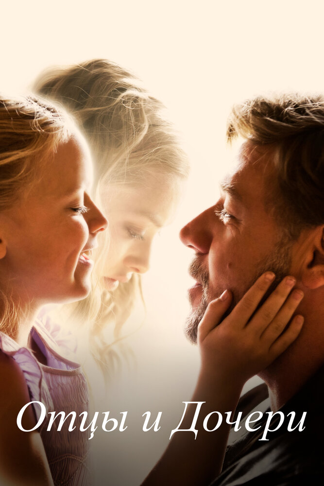 Отцы и дочери / Fathers & Daughters (2014)