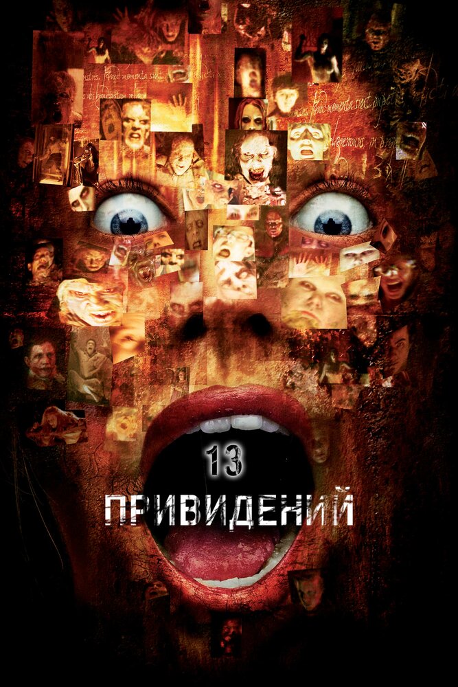 Тринадцать привидений / Thir13en Ghosts (2001)