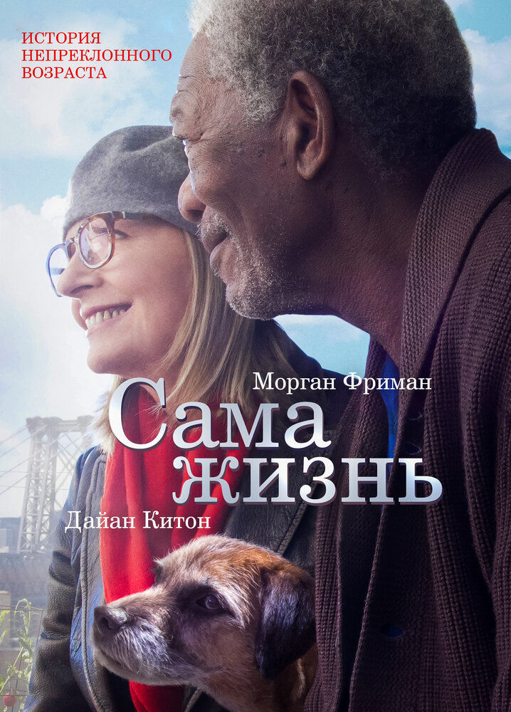 Сама жизнь / 5 Flights Up (2014)