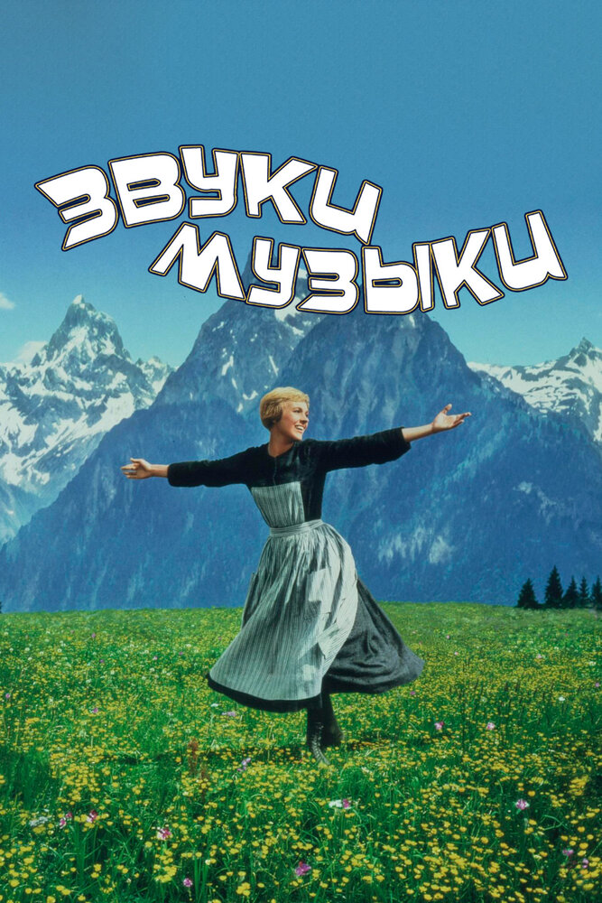 Звуки музыки / The Sound of Music (1965)