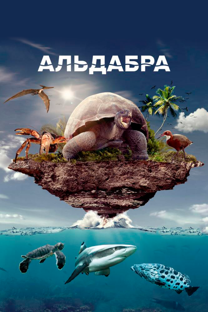 Альдабра. Путешествие к таинственному острову / Aldabra: Once Upon an Island (2015)