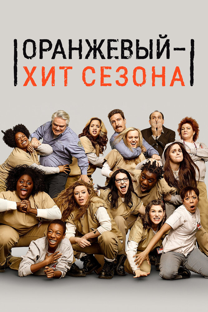 Оранжевый — хит сезона / Orange Is the New Black (2013)