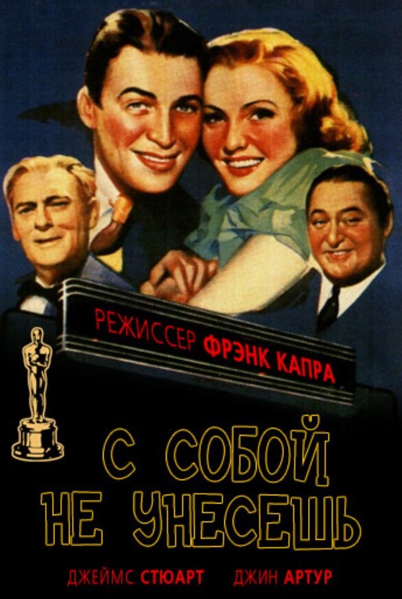 С собой не унесешь / You Can't Take It with You (1938)