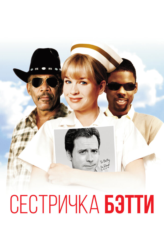 Сестричка Бетти / Nurse Betty (1999)