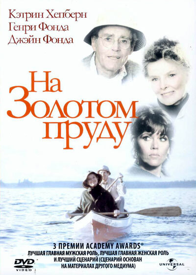 На Золотом пруду / On Golden Pond (1981)