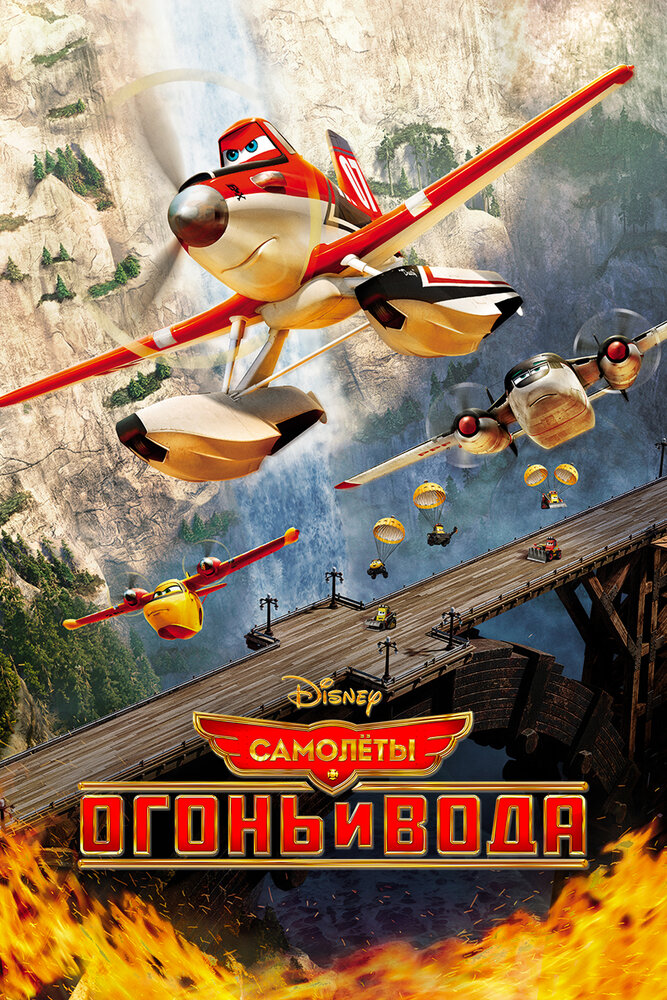 Самолеты: Огонь и вода / Planes: Fire and Rescue (2014)