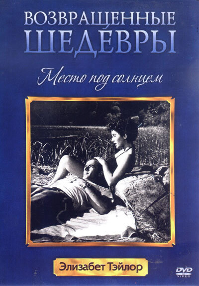 Место под солнцем / A Place in the Sun (1951)