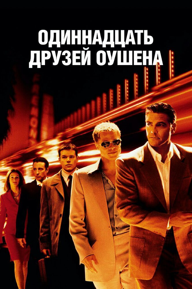 Одиннадцать друзей Оушена / Ocean's Eleven (2001)