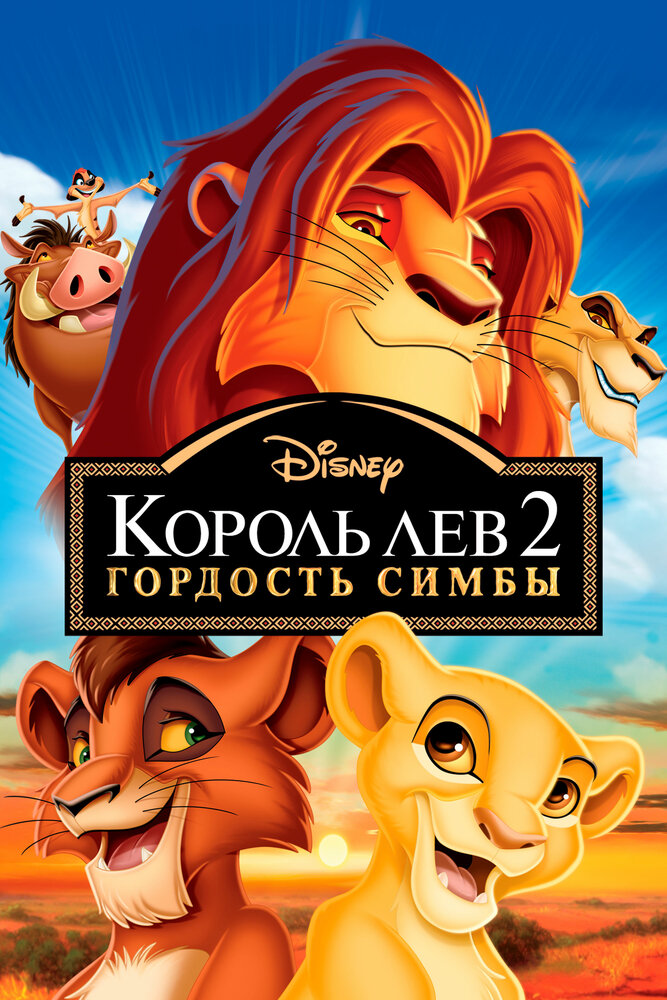 Король Лев 2: Гордость Симбы / The Lion King II: Simba's Pride (1998)